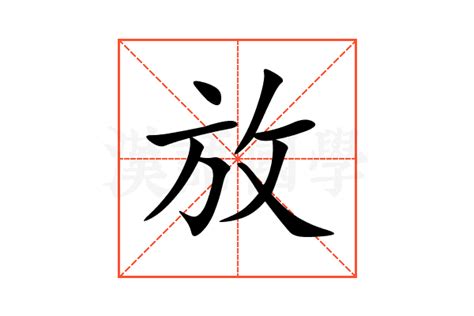 放意思|放:汉字放的意思/解释/字义/来源